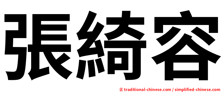 張綺容