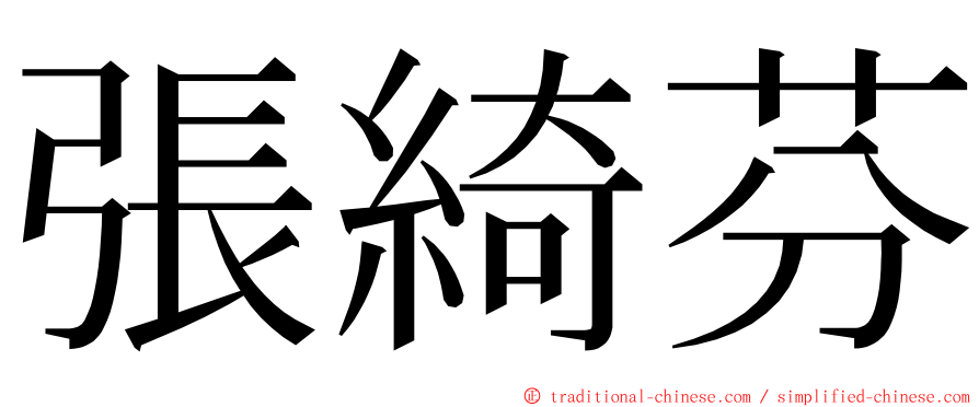 張綺芬 ming font