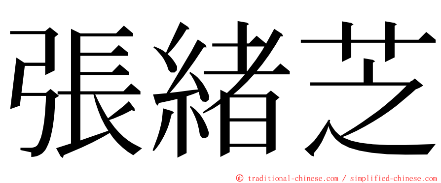 張緒芝 ming font