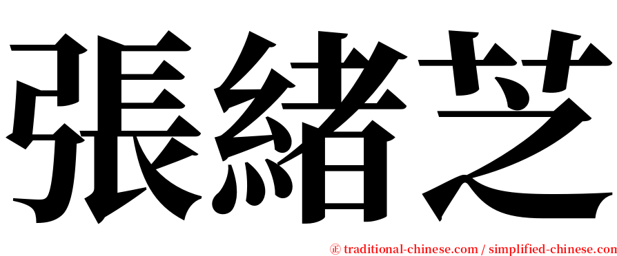 張緒芝 serif font