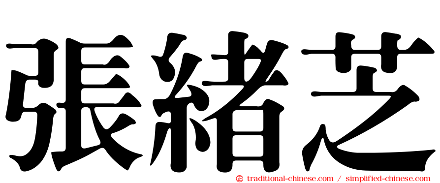張緒芝
