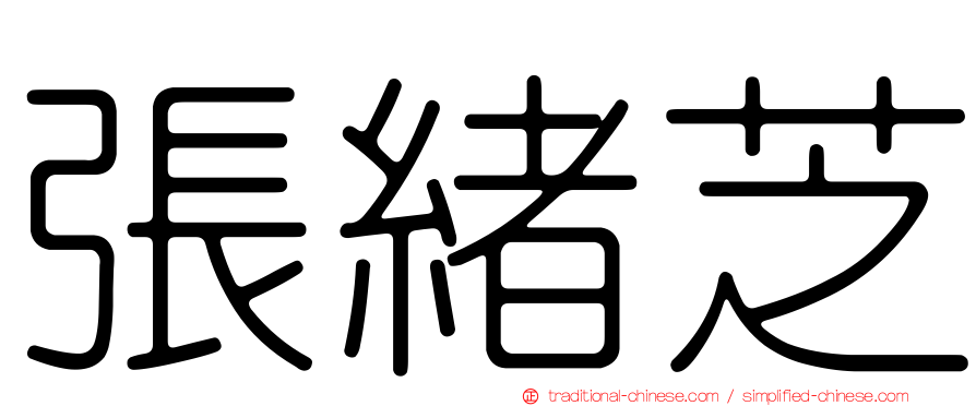 張緒芝