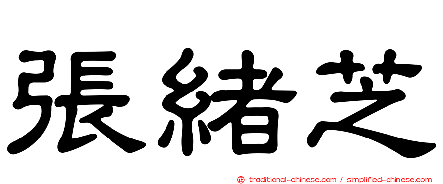 張緒芝
