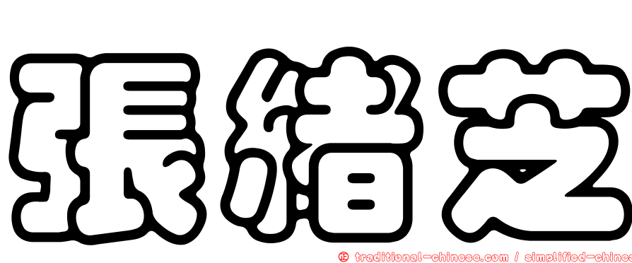 張緒芝