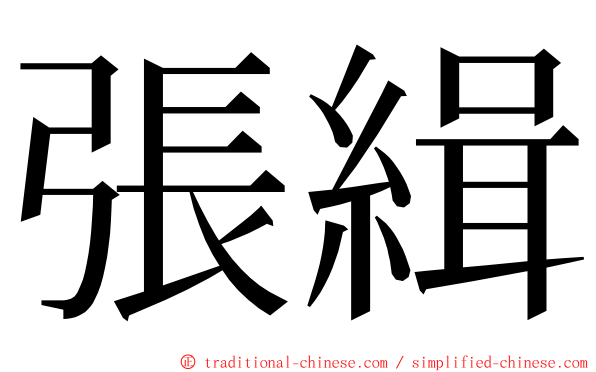 張緝 ming font