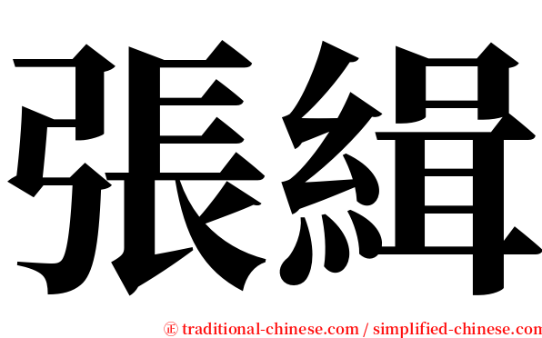 張緝 serif font