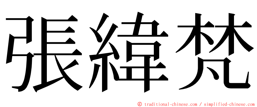 張緯梵 ming font