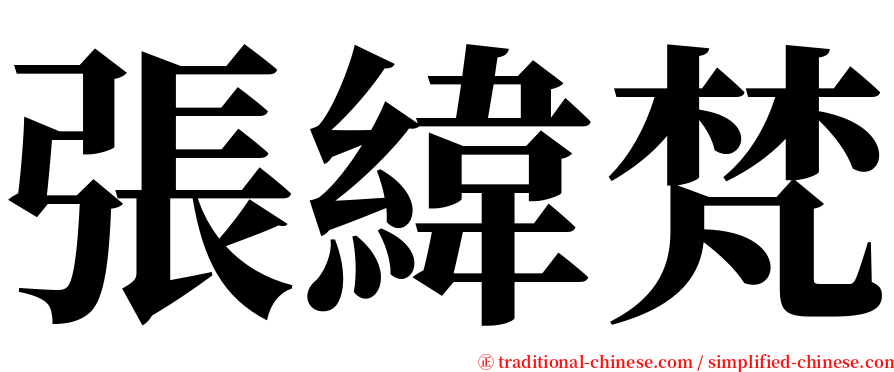 張緯梵 serif font