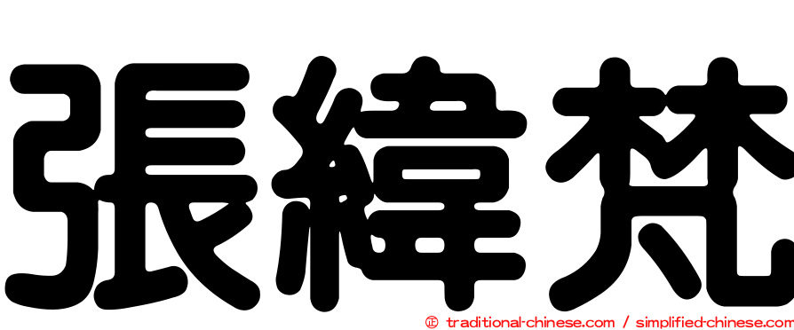 張緯梵