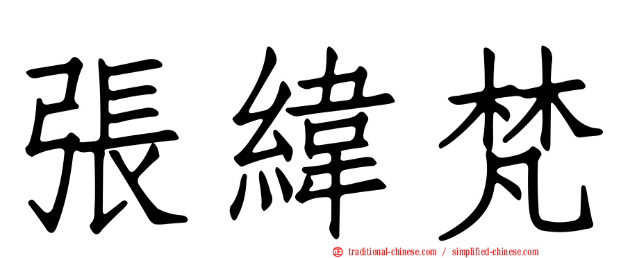 張緯梵