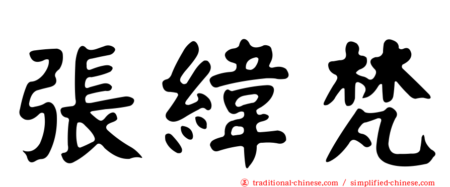 張緯梵