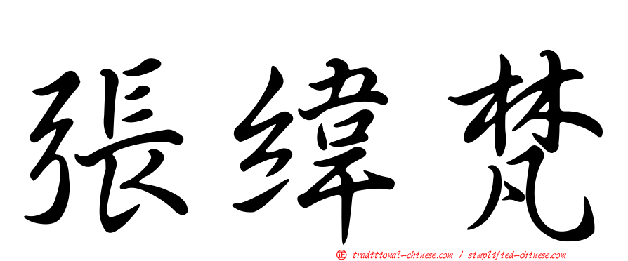 張緯梵