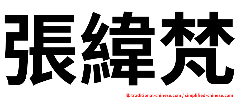 張緯梵