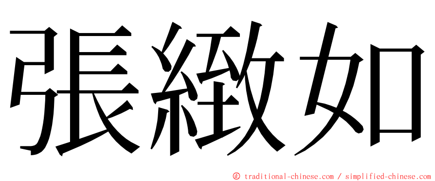 張緻如 ming font