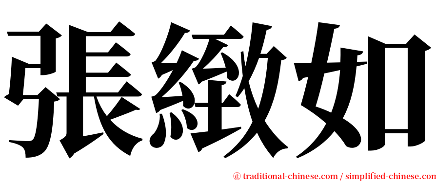 張緻如 serif font