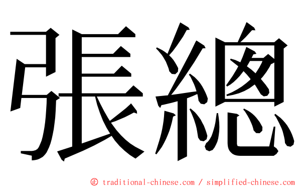 張總 ming font