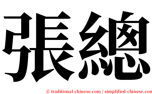 張總 serif font