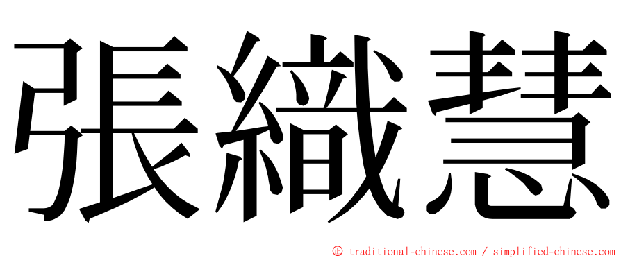 張織慧 ming font