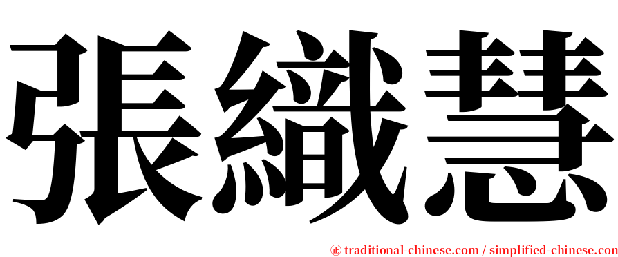 張織慧 serif font