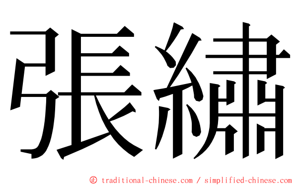 張繡 ming font