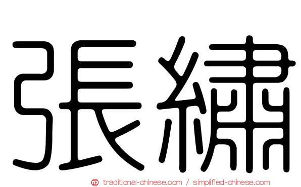 張繡