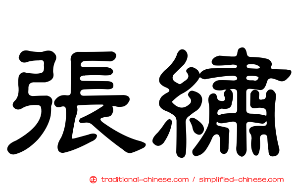 張繡