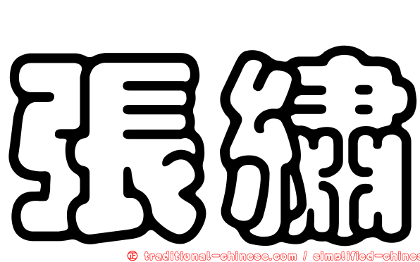 張繡