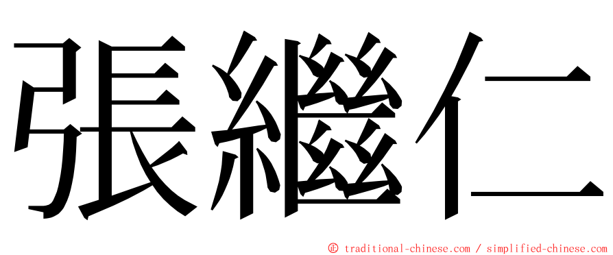 張繼仁 ming font