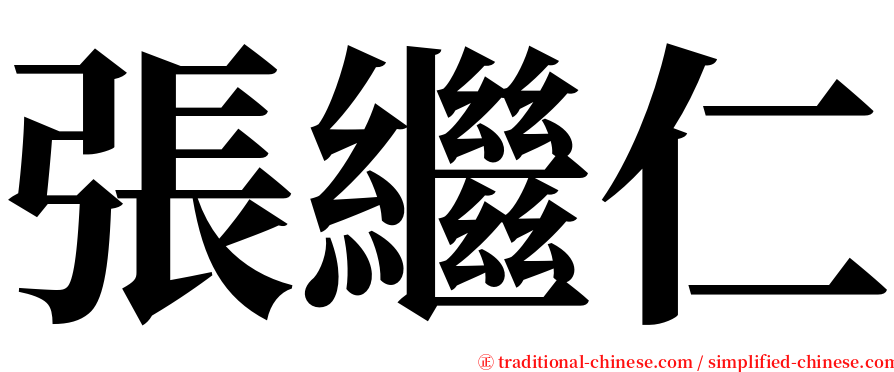 張繼仁 serif font