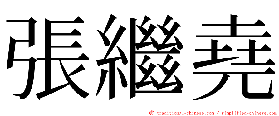 張繼堯 ming font