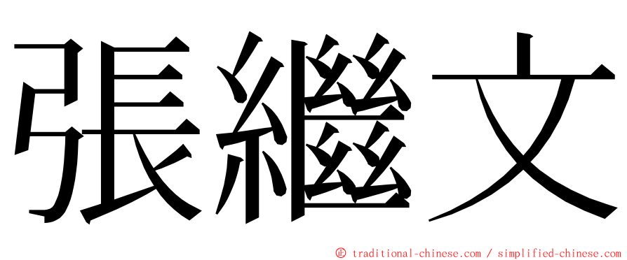 張繼文 ming font