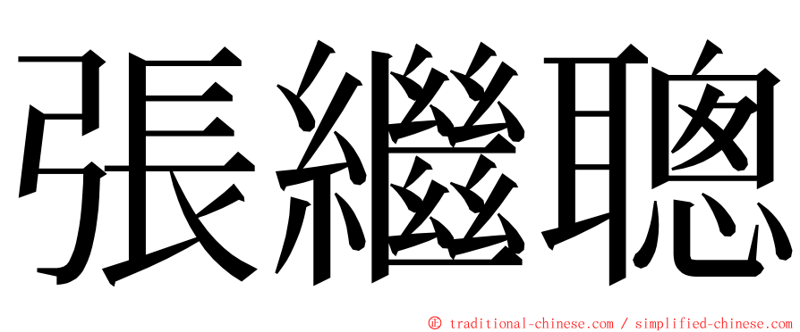 張繼聰 ming font
