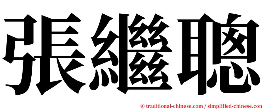 張繼聰 serif font