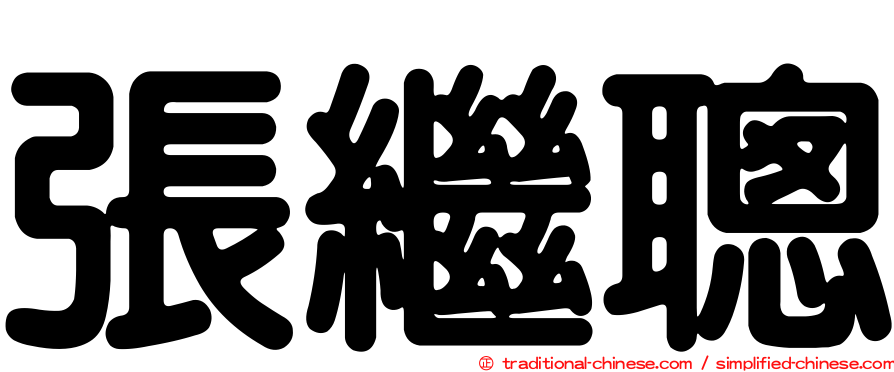 張繼聰