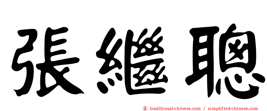 張繼聰