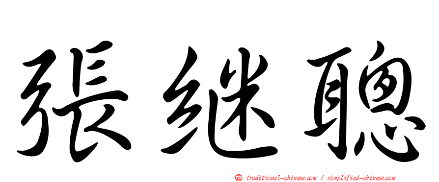 張繼聰