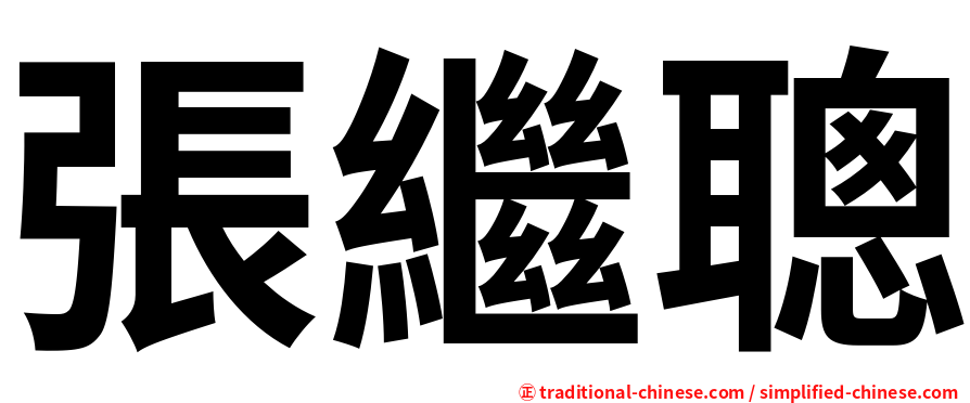 張繼聰