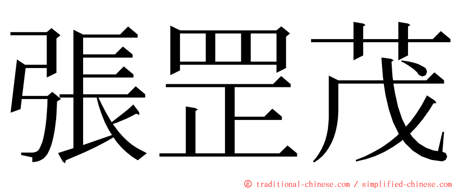 張罡茂 ming font