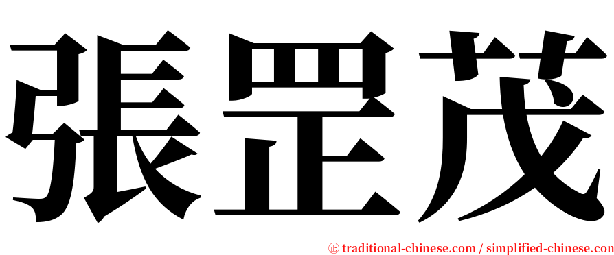 張罡茂 serif font