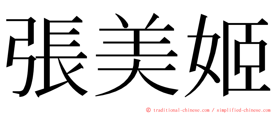 張美姬 ming font