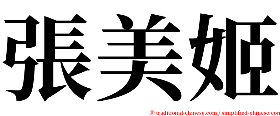 張美姬 serif font