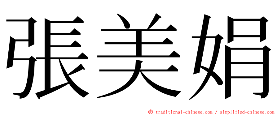 張美娟 ming font