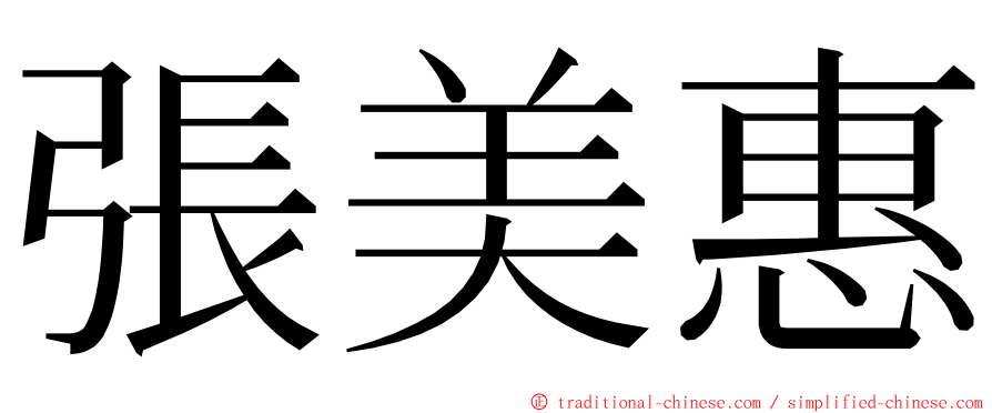 張美惠 ming font