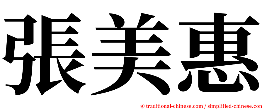 張美惠 serif font