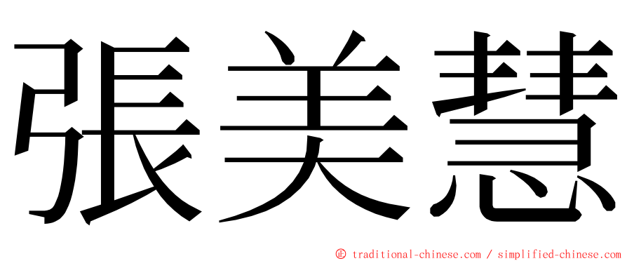 張美慧 ming font