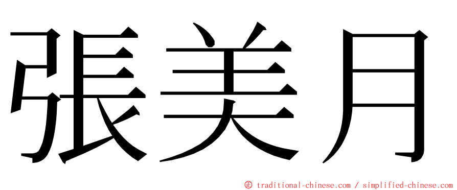 張美月 ming font