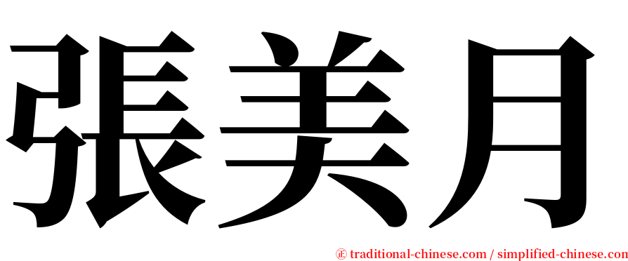 張美月 serif font