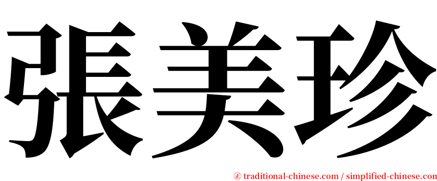 張美珍 serif font