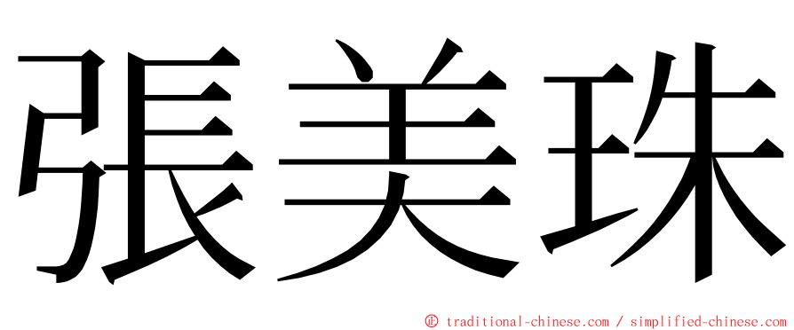 張美珠 ming font