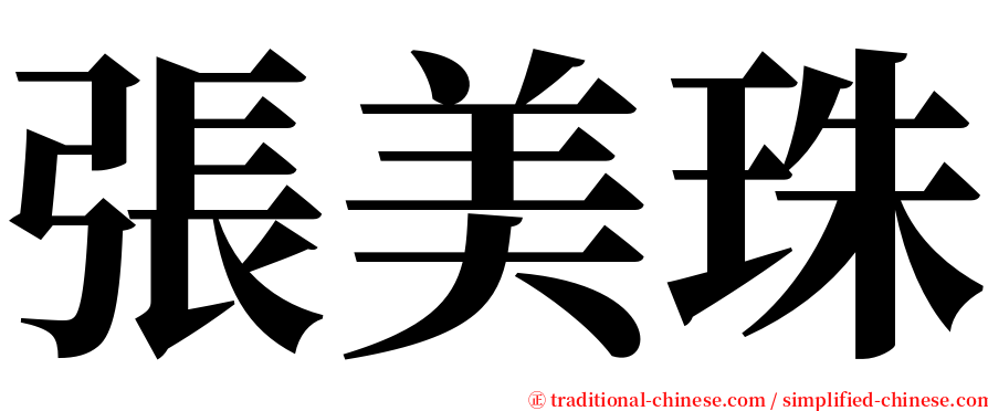 張美珠 serif font